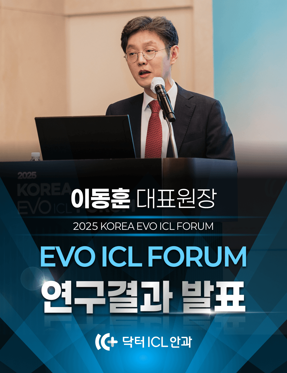2025 KOREA EVO ICL FORUM