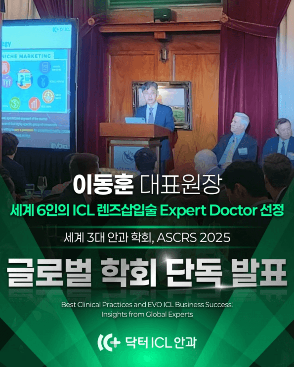 세계 6인의 ICL Expert Doctor 선정